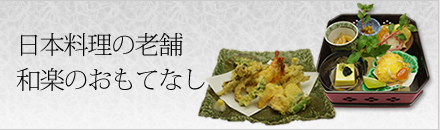 日本料理の老舗　和楽のおもてなし
